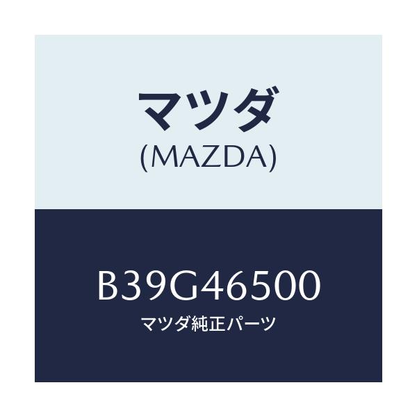 マツダ(MAZDA) ケーブル コントロール/アクセラ MAZDA3 ファミリア/チェンジ/マツダ純正部品/B39G46500(B39G-46-500)