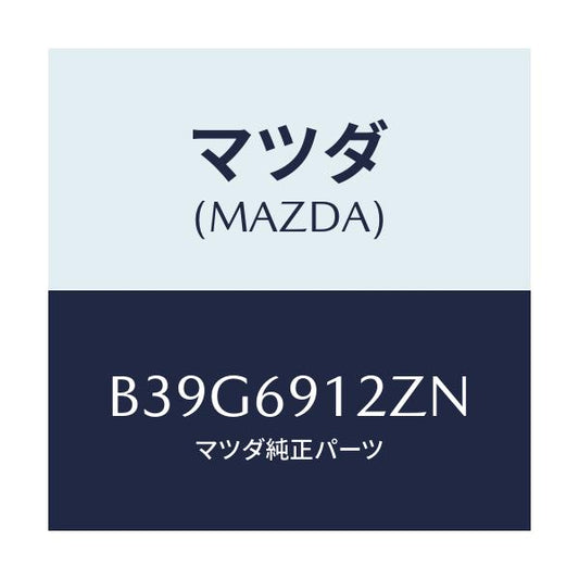 マツダ(MAZDA) ミラー(R) ドアーサブ/アクセラ MAZDA3 ファミリア/ドアーミラー/マツダ純正部品/B39G6912ZN(B39G-69-12ZN)