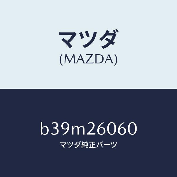 マツダ（MAZDA）ブリーザー/マツダ純正部品/ファミリア アクセラ アテンザ MAZDA3 MAZDA6/リアアクスル/B39M26060(B39M-26-060)