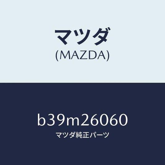 マツダ（MAZDA）ブリーザー/マツダ純正部品/ファミリア アクセラ アテンザ MAZDA3 MAZDA6/リアアクスル/B39M26060(B39M-26-060)