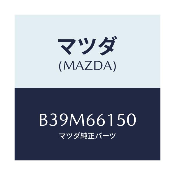 マツダ(MAZDA) ロツク ステアリング/ファミリア アクセラ アテンザ MAZDA3 MAZDA6/PWスイッチ/マツダ純正部品/B39M66150(B39M-66-150)