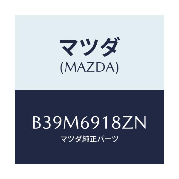 マツダ(MAZDA) ミラー(L) ドアーサブ/ファミリア アクセラ アテンザ MAZDA3 MAZDA6/ドアーミラー/マツダ純正部品/B39M6918ZN(B39M-69-18ZN)