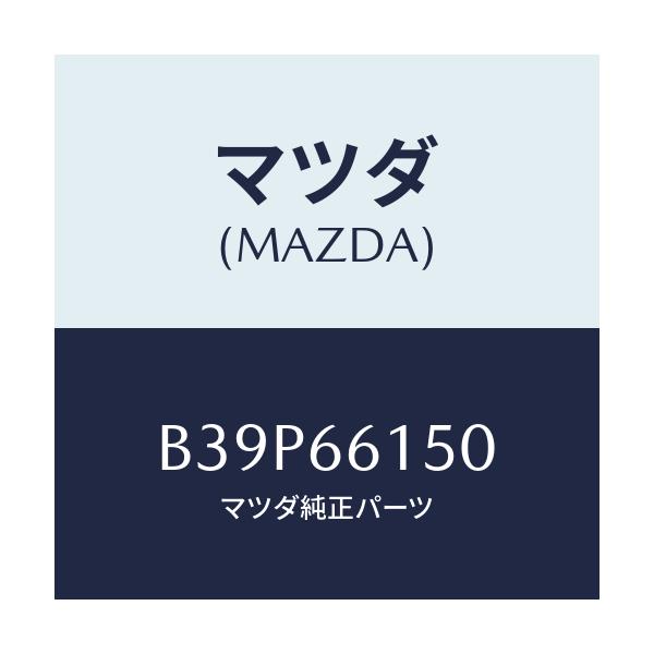 マツダ(MAZDA) ロツク ステアリング/アクセラ MAZDA3 ファミリア/PWスイッチ/マツダ純正部品/B39P66150(B39P-66-150)