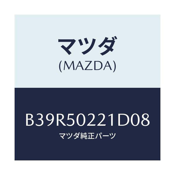 マツダ(MAZDA) バンパー リヤー/アクセラ MAZDA3 ファミリア/バンパー/マツダ純正部品/B39R50221D08(B39R-50-221D0)