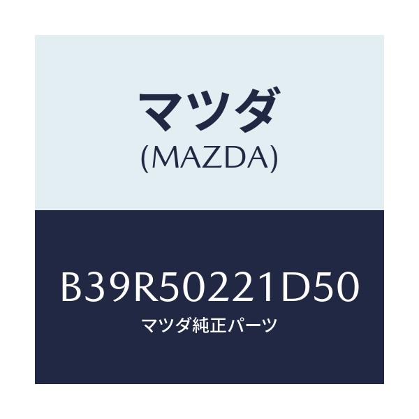 マツダ(MAZDA) バンパー リヤー/アクセラ MAZDA3 ファミリア/バンパー/マツダ純正部品/B39R50221D50(B39R-50-221D5)