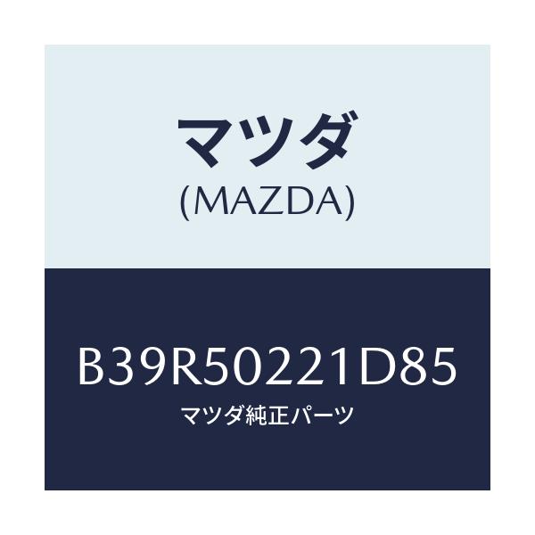 マツダ(MAZDA) バンパー リヤー/アクセラ MAZDA3 ファミリア/バンパー/マツダ純正部品/B39R50221D85(B39R-50-221D8)