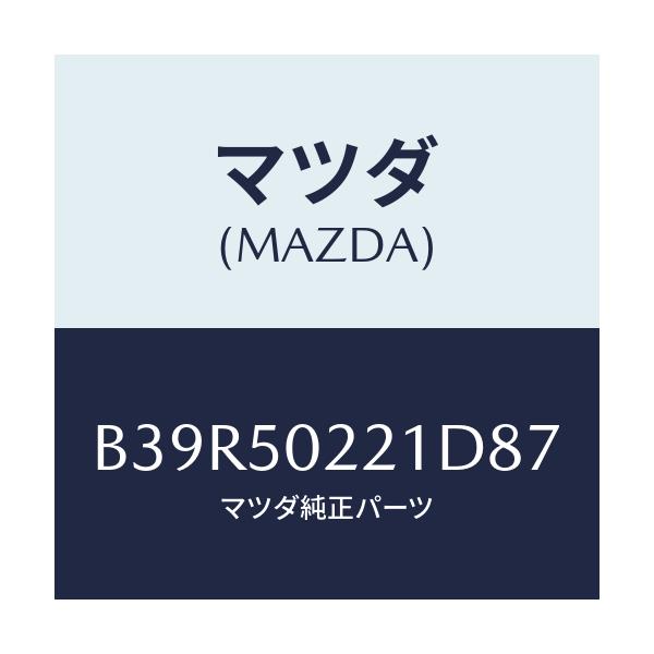 マツダ(MAZDA) バンパー リヤー/アクセラ MAZDA3 ファミリア/バンパー/マツダ純正部品/B39R50221D87(B39R-50-221D8)