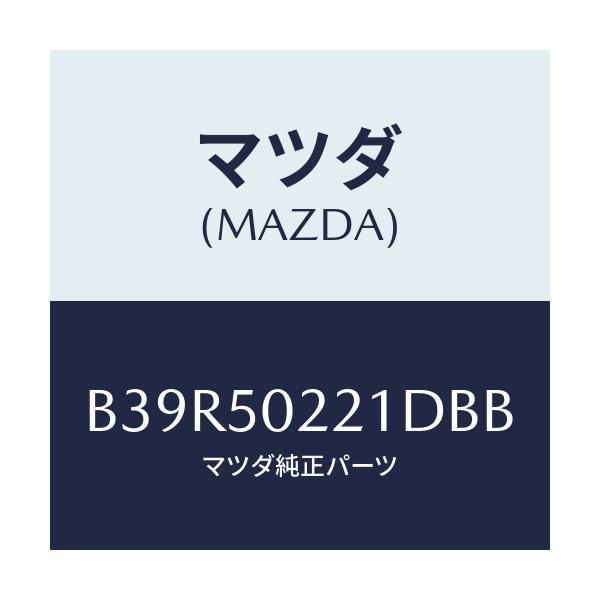 マツダ(MAZDA) バンパー リヤー/アクセラ MAZDA3 ファミリア/バンパー/マツダ純正部品/B39R50221DBB(B39R-50-221DB)