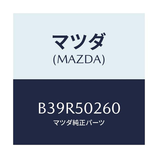 マツダ(MAZDA) レーンフオースメント R.バンパー/アクセラ MAZDA3 ファミリア/バンパー/マツダ純正部品/B39R50260(B39R-50-260)