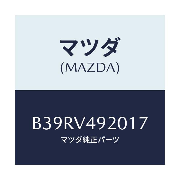 マツダ(MAZDA) リヤールーフスポイラー/アクセラ MAZDA3 ファミリア/複数個所使用/マツダ純正オプション/B39RV492017(B39R-V4-92017)