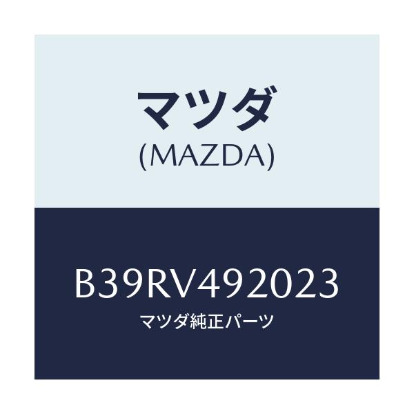 マツダ(MAZDA) リヤールーフスポイラー/アクセラ MAZDA3 ファミリア/複数個所使用/マツダ純正オプション/B39RV492023(B39R-V4-92023)