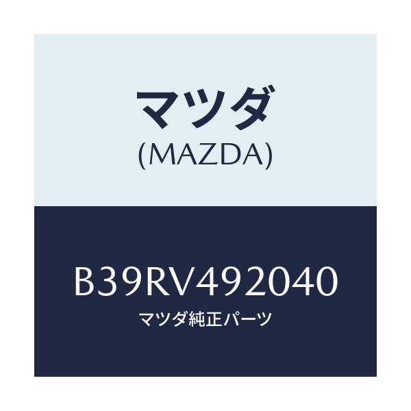 マツダ(MAZDA) リヤールーフスポイラー/アクセラ MAZDA3 ファミリア/複数個所使用/マツダ純正オプション/B39RV492040(B39R-V4-92040)