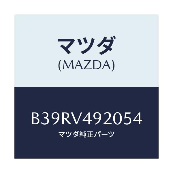 マツダ(MAZDA) リヤールーフスポイラー/アクセラ MAZDA3 ファミリア/複数個所使用/マツダ純正オプション/B39RV492054(B39R-V4-92054)