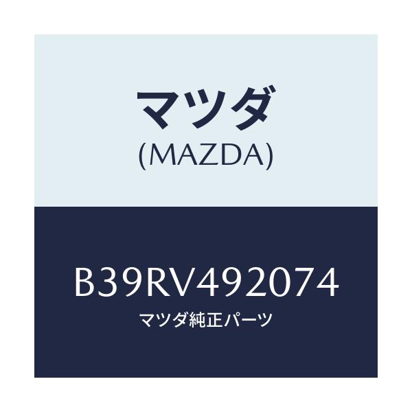 マツダ(MAZDA) リヤールーフスポイラー/アクセラ MAZDA3 ファミリア/複数個所使用/マツダ純正オプション/B39RV492074(B39R-V4-92074)