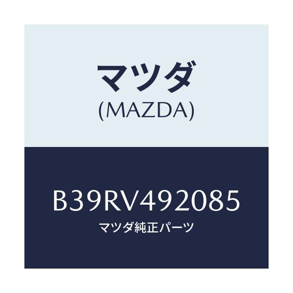 マツダ(MAZDA) リヤールーフスポイラー/アクセラ MAZDA3 ファミリア/複数個所使用/マツダ純正オプション/B39RV492085(B39R-V4-92085)