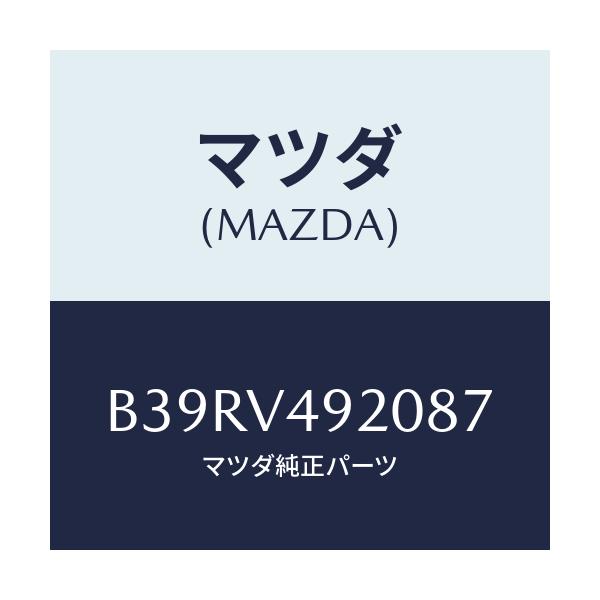 マツダ(MAZDA) リヤールーフスポイラー/アクセラ MAZDA3 ファミリア/複数個所使用/マツダ純正オプション/B39RV492087(B39R-V4-92087)