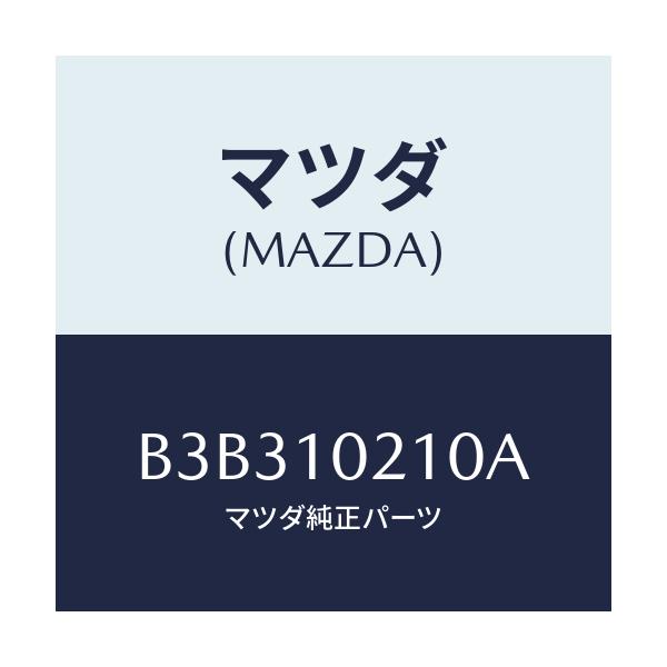 マツダ(MAZDA) カバー シリンダーヘツド/アクセラ MAZDA3 ファミリア/シリンダー/マツダ純正部品/B3B310210A(B3B3-10-210A)