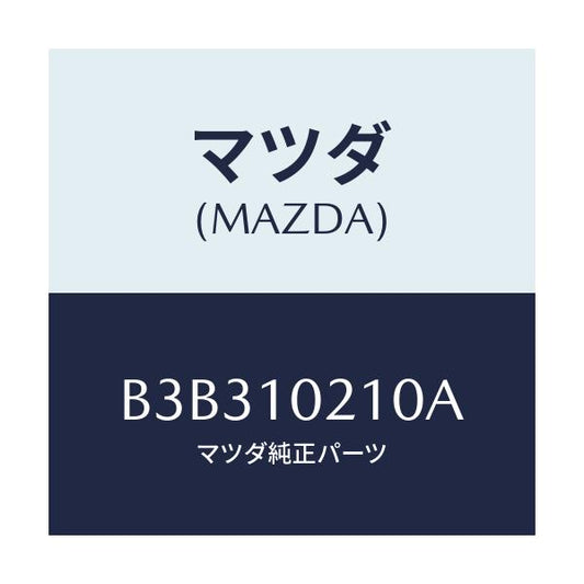 マツダ(MAZDA) カバー シリンダーヘツド/アクセラ MAZDA3 ファミリア/シリンダー/マツダ純正部品/B3B310210A(B3B3-10-210A)