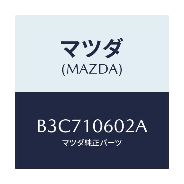 マツダ(MAZDA) シール オイル/ファミリア アクセラ アテンザ MAZDA3 MAZDA6/シリンダー/マツダ純正部品/B3C710602A(B3C7-10-602A)