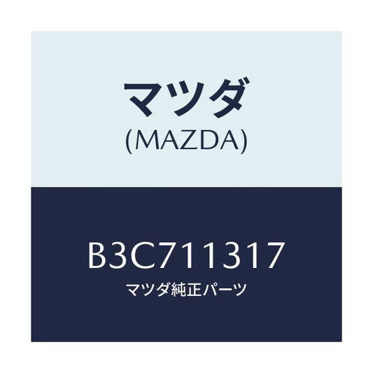 マツダ(MAZDA) キー ウツドラフ/ファミリア アクセラ アテンザ MAZDA3 MAZDA6/シャフト/マツダ純正部品/B3C711317(B3C7-11-317)
