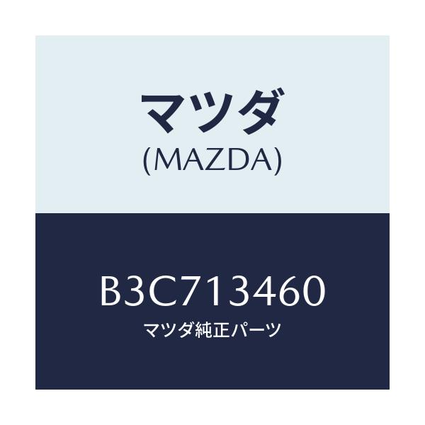 マツダ(MAZDA) ガスケツト EX.マニホールド/ファミリア アクセラ アテンザ MAZDA3 MAZDA6/エアクリーナー/マツダ純正部品/B3C713460(B3C7-13-460)