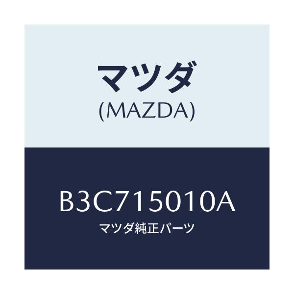 マツダ(MAZDA) ポンプ ウオーター/ファミリア アクセラ アテンザ MAZDA3 MAZDA6/クーリングシステム/マツダ純正部品/B3C715010A(B3C7-15-010A)