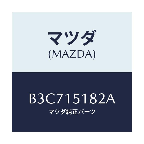 マツダ(MAZDA) クランプ ウオーターホース/ファミリア アクセラ アテンザ MAZDA3 MAZDA6/クーリングシステム/マツダ純正部品/B3C715182A(B3C7-15-182A)