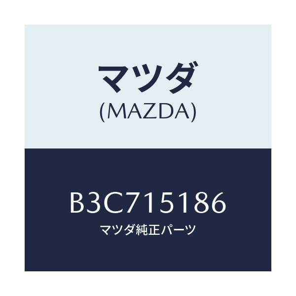 マツダ(MAZDA) ホース ウオーター/ファミリア アクセラ アテンザ MAZDA3 MAZDA6/クーリングシステム/マツダ純正部品/B3C715186(B3C7-15-186)