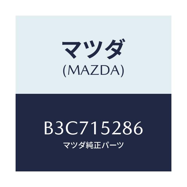 マツダ(MAZDA) クリツプ バイパスパイプ/ファミリア アクセラ アテンザ MAZDA3 MAZDA6/クーリングシステム/マツダ純正部品/B3C715286(B3C7-15-286)