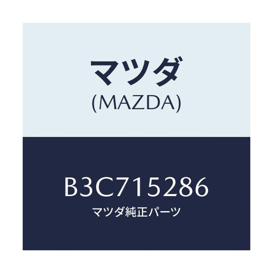 マツダ(MAZDA) クリツプ バイパスパイプ/ファミリア アクセラ アテンザ MAZDA3 MAZDA6/クーリングシステム/マツダ純正部品/B3C715286(B3C7-15-286)