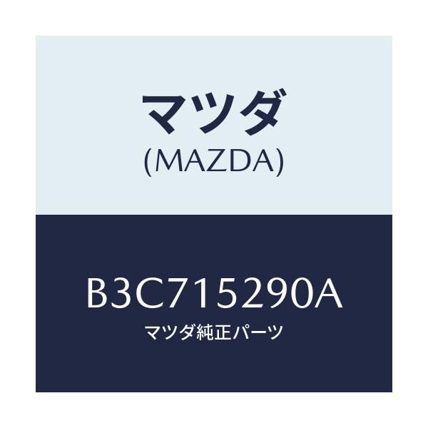 マツダ(MAZDA) パイプ バイパス/ファミリア アクセラ アテンザ MAZDA3 MAZDA6/クーリングシステム/マツダ純正部品/B3C715290A(B3C7-15-290A)