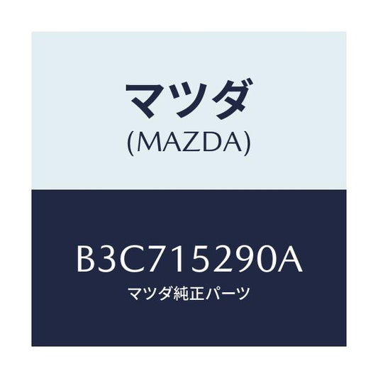 マツダ(MAZDA) パイプ バイパス/ファミリア アクセラ アテンザ MAZDA3 MAZDA6/クーリングシステム/マツダ純正部品/B3C715290A(B3C7-15-290A)