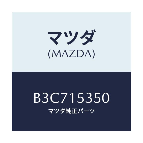 マツダ(MAZDA) タンク サブ/ファミリア アクセラ アテンザ MAZDA3 MAZDA6/クーリングシステム/マツダ純正部品/B3C715350(B3C7-15-350)