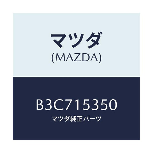 マツダ(MAZDA) タンク サブ/ファミリア アクセラ アテンザ MAZDA3 MAZDA6/クーリングシステム/マツダ純正部品/B3C715350(B3C7-15-350)