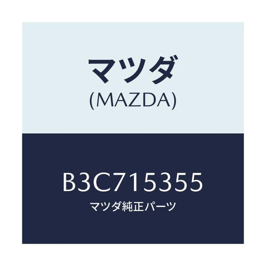 マツダ(MAZDA) キヤツプ サブタンク/ファミリア アクセラ アテンザ MAZDA3 MAZDA6/クーリングシステム/マツダ純正部品/B3C715355(B3C7-15-355)