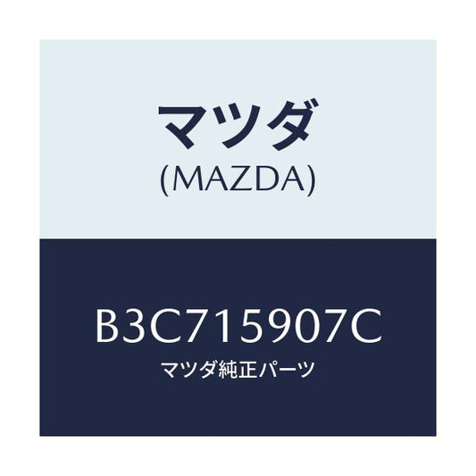 マツダ(MAZDA) ベルト 'V'/ファミリア アクセラ アテンザ MAZDA3 MAZDA6/クーリングシステム/マツダ純正部品/B3C715907C(B3C7-15-907C)