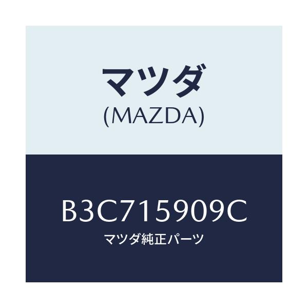 マツダ(MAZDA) ベルト 'V'/ファミリア アクセラ アテンザ MAZDA3 MAZDA6/クーリングシステム/マツダ純正部品/B3C715909C(B3C7-15-909C)