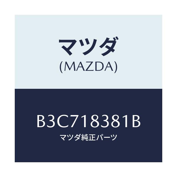 マツダ(MAZDA) ベルト 'V'/ファミリア アクセラ アテンザ MAZDA3 MAZDA6/エレクトリカル/マツダ純正部品/B3C718381B(B3C7-18-381B)