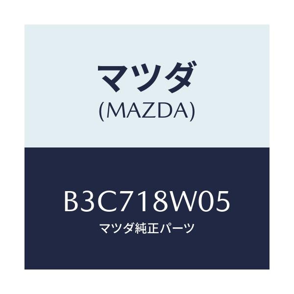 マツダ(MAZDA) ナツトセツト/ファミリア アクセラ アテンザ MAZDA3 MAZDA6/エレクトリカル/マツダ純正部品/B3C718W05(B3C7-18-W05)