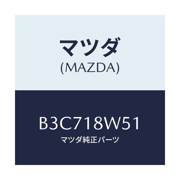 マツダ(MAZDA) カバー オルタネーターリヤー/ファミリア アクセラ アテンザ MAZDA3 MAZDA6/エレクトリカル/マツダ純正部品/B3C718W51(B3C7-18-W51)