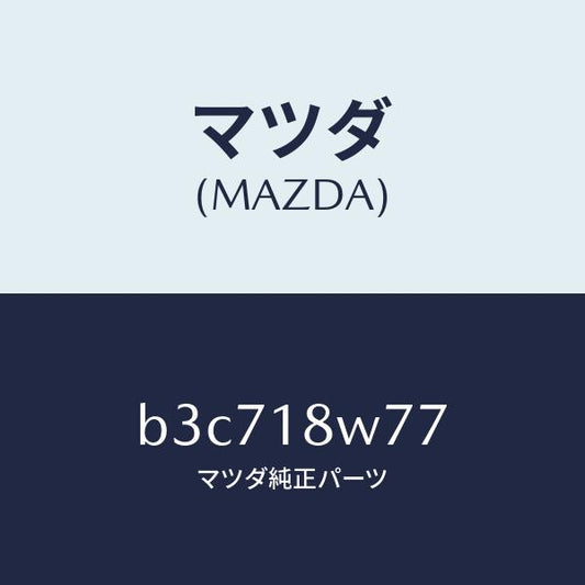 マツダ（MAZDA）ブラシ/マツダ純正部品/ファミリア アクセラ アテンザ MAZDA3 MAZDA6/エレクトリカル/B3C718W77(B3C7-18-W77)