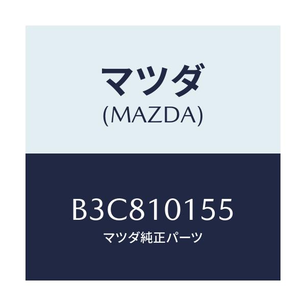 マツダ(MAZDA) シール バルブ/アクセラ MAZDA3 ファミリア/シリンダー/マツダ純正部品/B3C810155(B3C8-10-155)