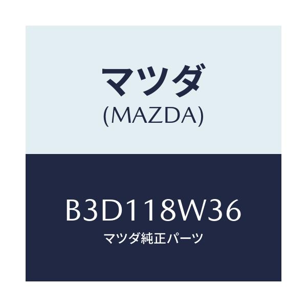 マツダ(MAZDA) ベアリング オルタネーターリヤー/アクセラ MAZDA3 ファミリア/エレクトリカル/マツダ純正部品/B3D118W36(B3D1-18-W36)