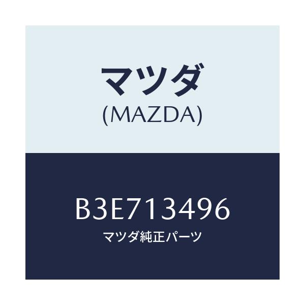 マツダ(MAZDA) ホース フユーエル/アクセラ MAZDA3 ファミリア/エアクリーナー/マツダ純正部品/B3E713496(B3E7-13-496)