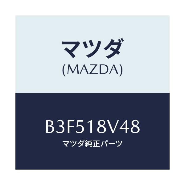 マツダ(MAZDA) カバー デイストリビユター/アクセラ MAZDA3 ファミリア/エレクトリカル/マツダ純正部品/B3F518V48(B3F5-18-V48)