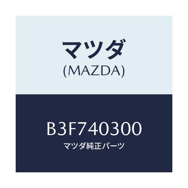 マツダ(MAZDA) サイレンサー プリ/アクセラ MAZDA3 ファミリア/エグゾーストシステム/マツダ純正部品/B3F740300(B3F7-40-300)