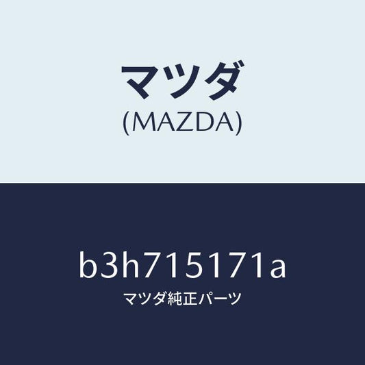 マツダ（MAZDA）サーモスタツト/マツダ純正部品/ファミリア アクセラ アテンザ MAZDA3 MAZDA6/クーリングシステム/B3H715171A(B3H7-15-171A)