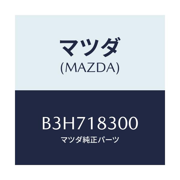 マツダ(MAZDA) オルタネーター/ファミリア アクセラ アテンザ MAZDA3 MAZDA6/エレクトリカル/マツダ純正部品/B3H718300(B3H7-18-300)