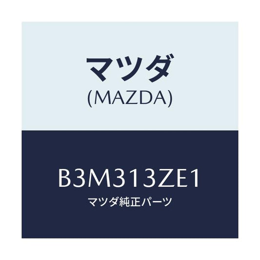 マツダ(MAZDA) フイルター フユーエルポンプ/アクセラ MAZDA3 ファミリア/エアクリーナー/マツダ純正部品/B3M313ZE1(B3M3-13-ZE1)