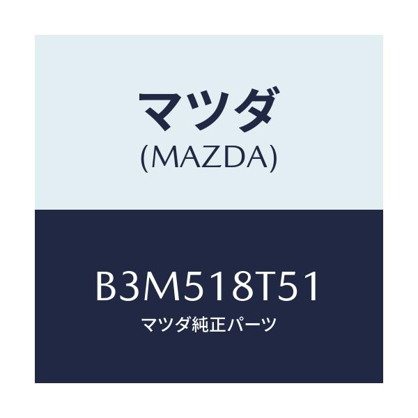 マツダ(MAZDA) コードNO.1 ハイテンシヨン/アクセラ MAZDA3 ファミリア/エレクトリカル/マツダ純正部品/B3M518T51(B3M5-18-T51)